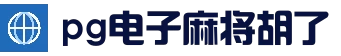 麻将胡了 - PG电子中国官方网站 - PGSoft