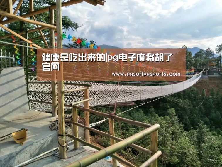 健康是吃出来的|pg电子麻将胡了官网(图1) 健康是吃出来的|pg电子麻将胡了官网(图1)