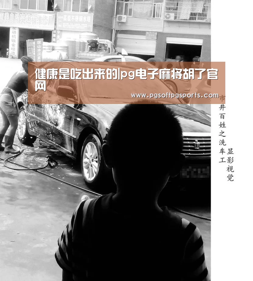 健康是吃出来的|pg电子麻将胡了官网(图2) pg试玩网