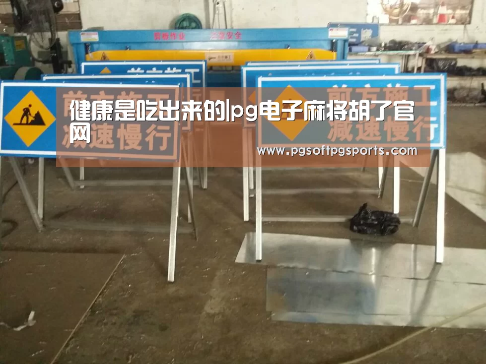 健康是吃出来的|pg电子麻将胡了官网(图3) pg电子麻将胡了官网