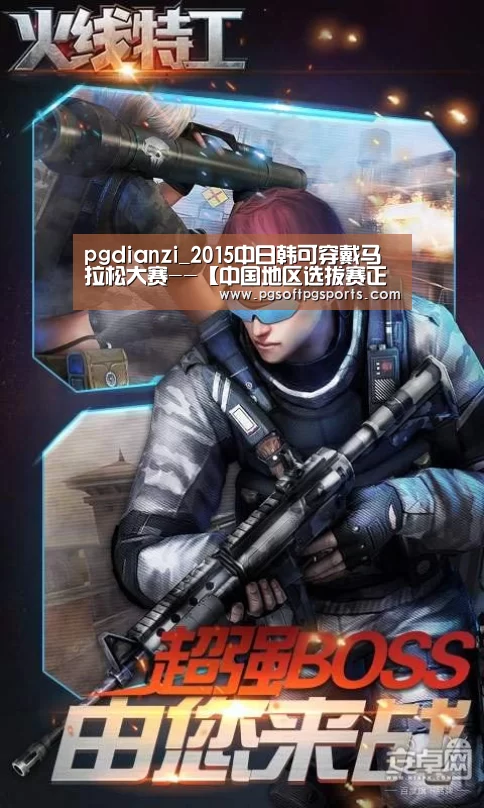 pgdianzi_2015中日韩可穿戴马拉松大赛--【中国地区选拔赛正式启动】(图1) pg试玩网