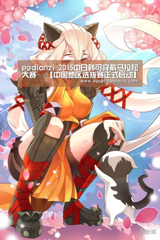 pgdianzi_2015中日韩可穿戴马拉松大赛--【中国地区选拔赛正式启动】(图3) pgdianzi_2015中日韩可穿戴马拉松大赛--【中国地区选拔赛正式启动】(图3)