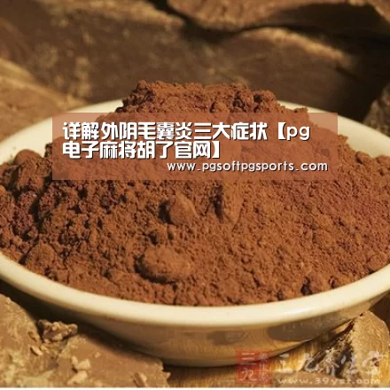 详解外阴毛囊炎三大症状【pg电子麻将胡了官网】(图1) pg电子麻将胡了