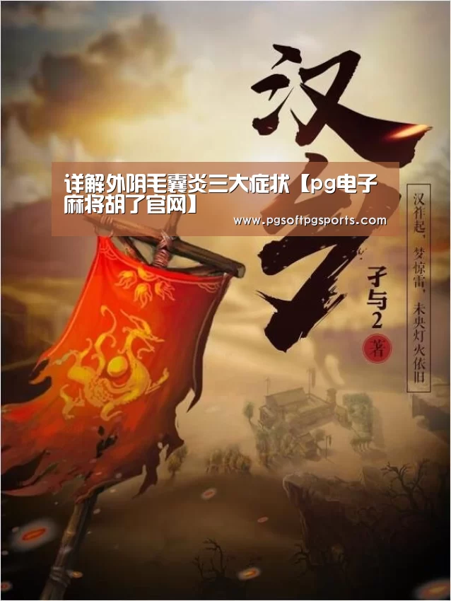 详解外阴毛囊炎三大症状【pg电子麻将胡了官网】(图3) pg电子麻将胡了