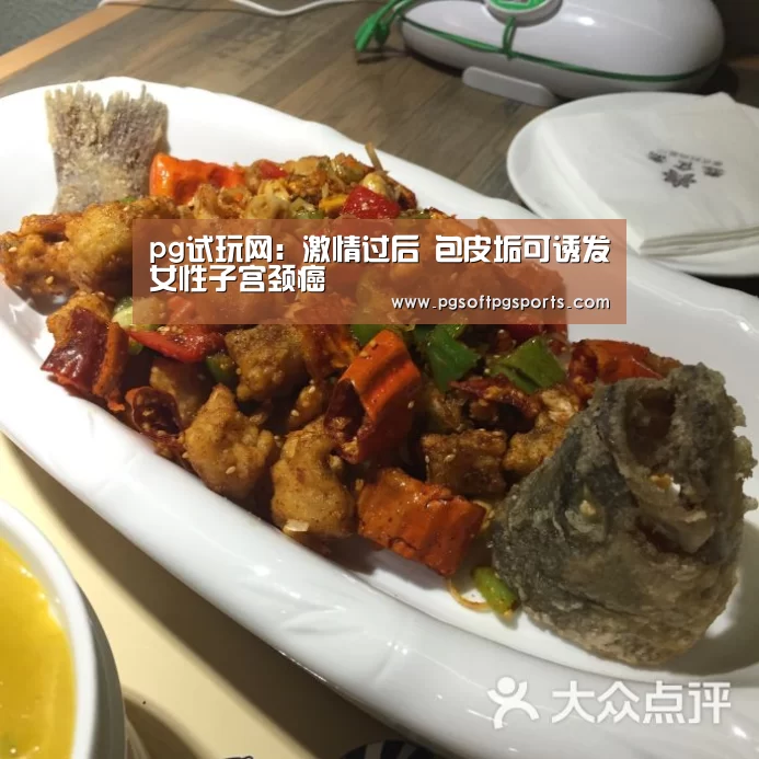 pg试玩网:激情过后 包皮垢可诱发女性子宫颈癌(图1) pg电子麻将胡了官网