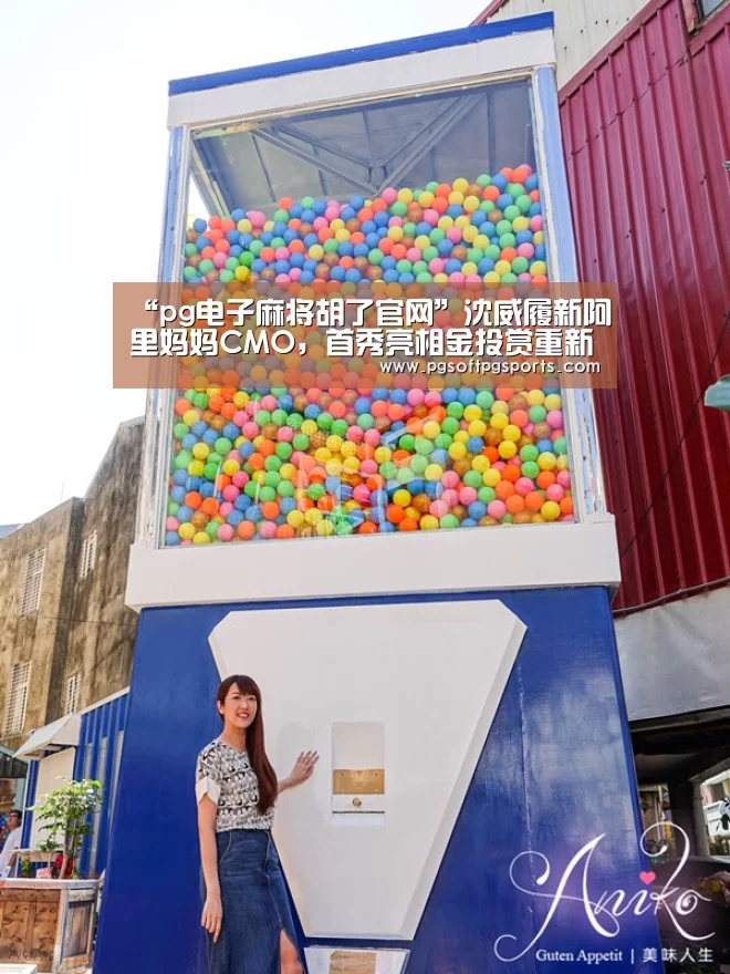 “pg电子麻将胡了官网”沈威履新阿里妈妈CMO,首秀亮相金投赏重新定义“品牌营销”(图1) “pg电子麻将胡了官网”沈威履新阿里妈妈CMO,首秀亮相金投赏重新定义“品牌营销”(图1)