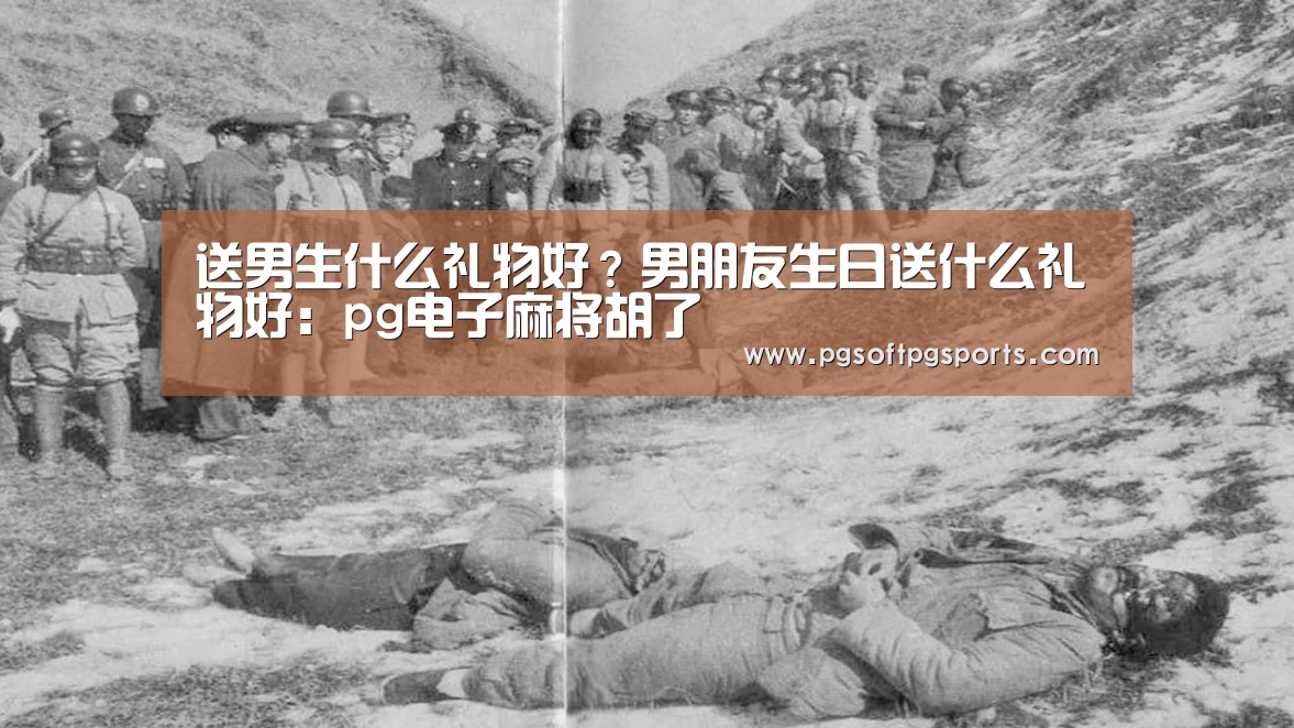 送男生什么礼物好?男朋友生日送什么礼物好:pg电子麻将胡了(图4) 送男生什么礼物好?男朋友生日送什么礼物好:pg电子麻将胡了(图4)