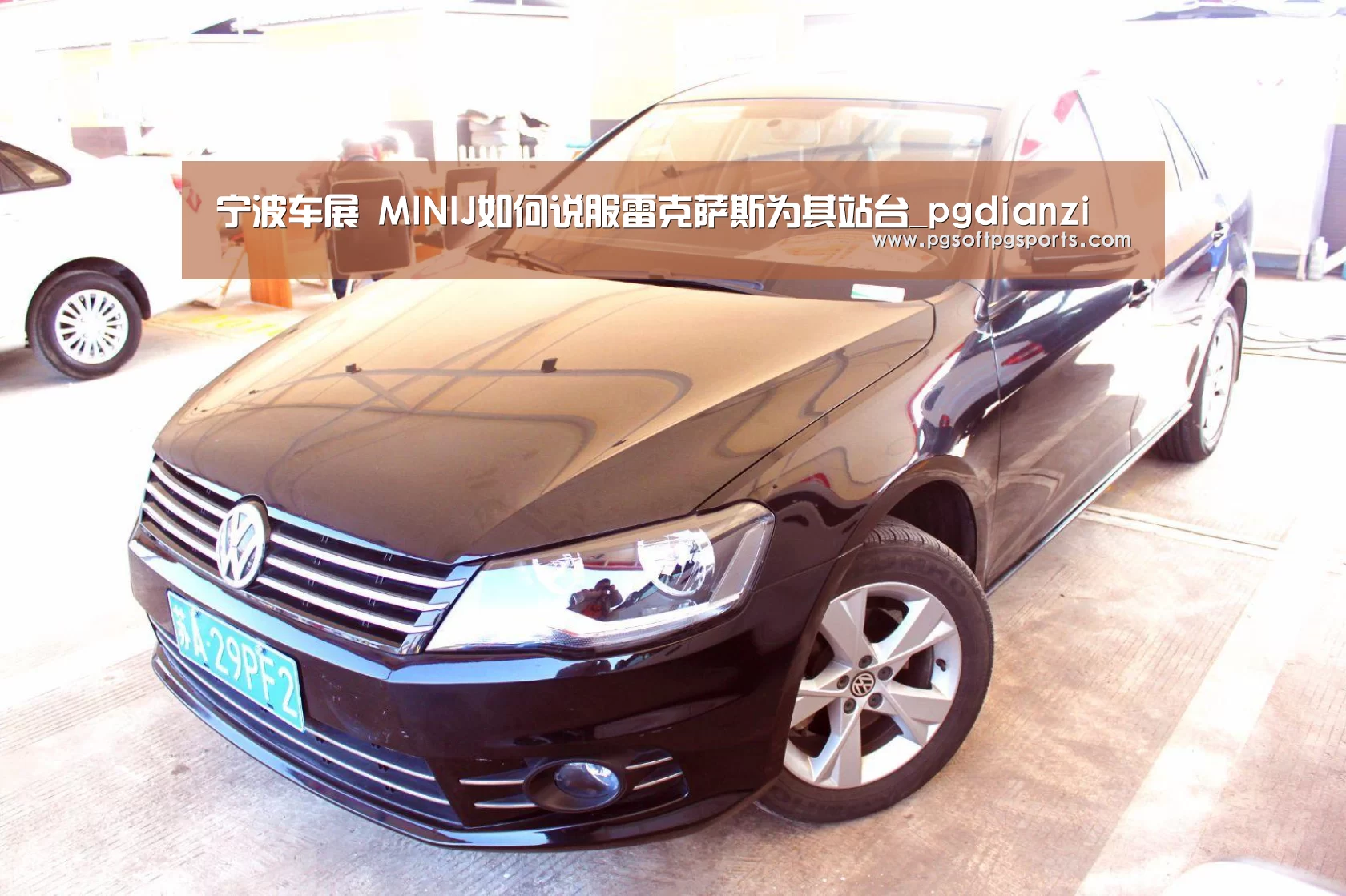宁波车展 MINIJ如何说服雷克萨斯为其站台_pgdianzi(图1) pg电子麻将胡了