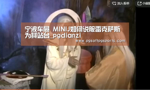 宁波车展 MINIJ如何说服雷克萨斯为其站台_pgdianzi(图2) pg电子麻将胡了官网