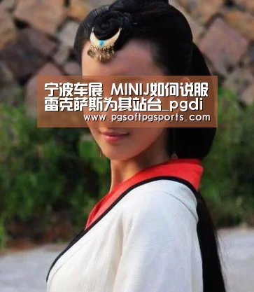 宁波车展 MINIJ如何说服雷克萨斯为其站台_pgdianzi(图3) pg试玩网