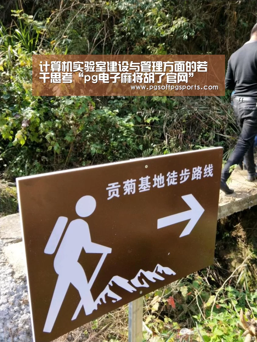 计算机实验室建设与管理方面的若干思考“pg电子麻将胡了官网”(图3) 计算机实验室建设与管理方面的若干思考“pg电子麻将胡了官网”(图3)