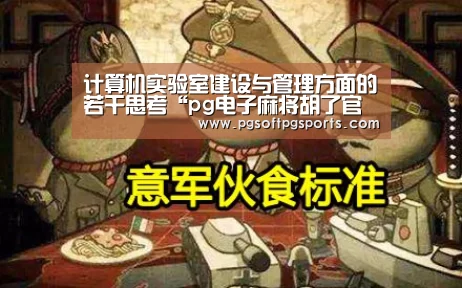 计算机实验室建设与管理方面的若干思考“pg电子麻将胡了官网”(图4) pg试玩网