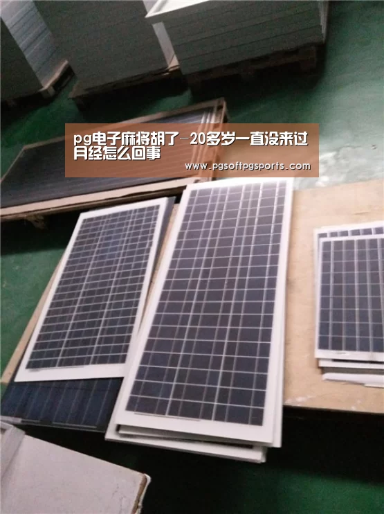 pg电子麻将胡了-20多岁一直没来过月经怎么回事(图1) pg电子麻将胡了