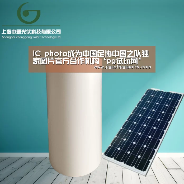 IC photo成为中国足协中国之队独家图片官方合作机构‘pg试玩网’(图4) IC photo成为中国足协中国之队独家图片官方合作机构‘pg试玩网’(图4)