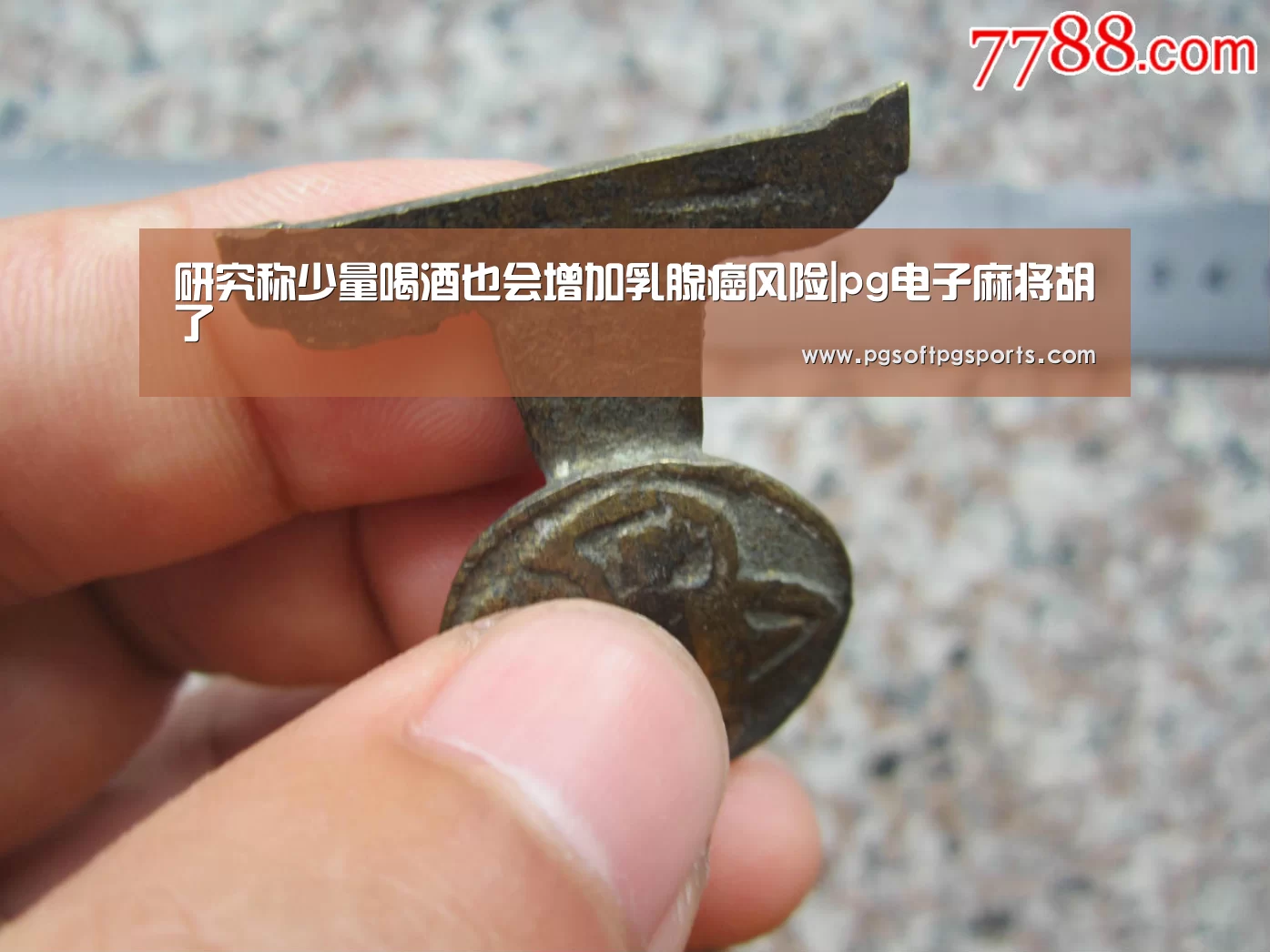 研究称少量喝酒也会增加乳腺癌风险|pg电子麻将胡了(图3) pg电子麻将胡了官网