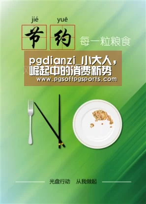 pgdianzi_小大人,崛起中的消费新势力——2018金投赏极致传媒专场(图2) pg电子麻将胡了