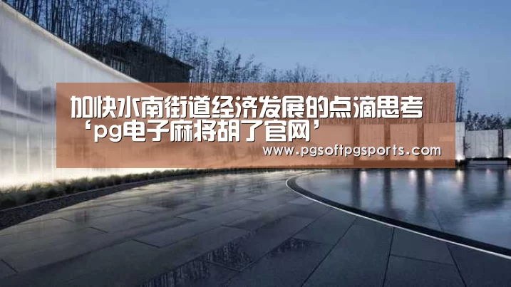 pg电子麻将胡了