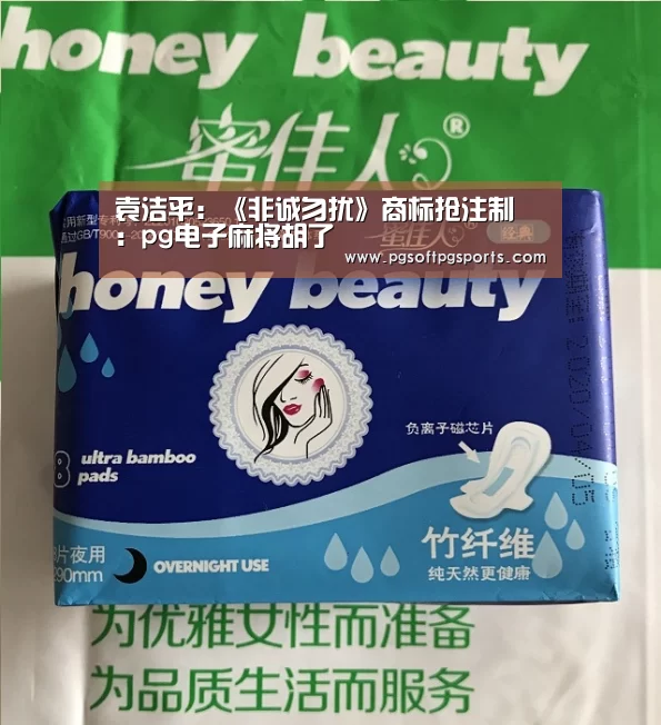 袁洁平:《非诚勿扰》商标抢注制:pg电子麻将胡了(图3) pg电子麻将胡了
