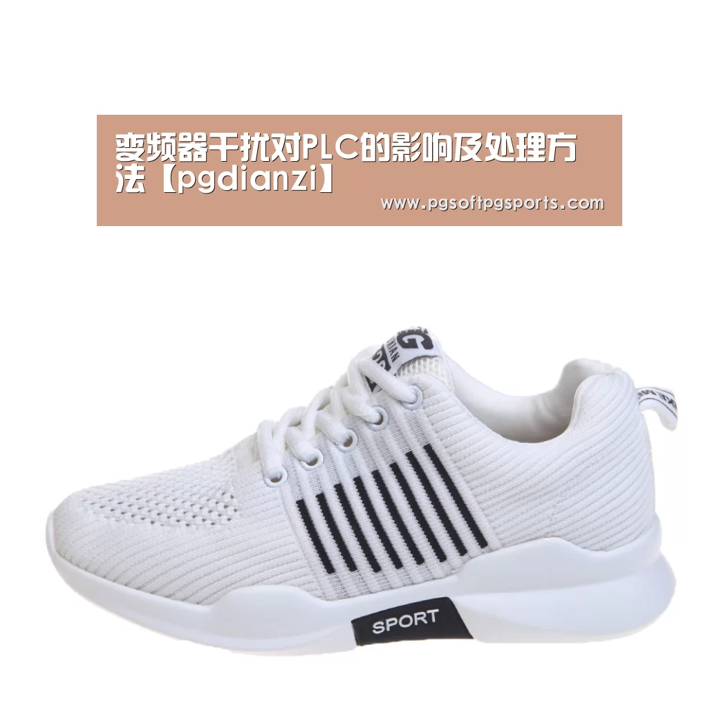 变频器干扰对PLC的影响及处理方法【pgdianzi】(图1) 变频器干扰对PLC的影响及处理方法【pgdianzi】(图1)