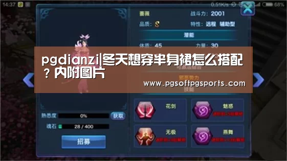 pgdianzi|冬天想穿半身裙怎么搭配?内附图片(图1) pg电子麻将胡了官网