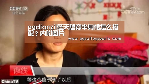 pgdianzi|冬天想穿半身裙怎么搭配?内附图片(图2) pg电子麻将胡了