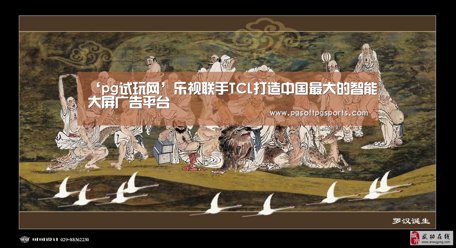 ‘pg试玩网’乐视联手TCL打造中国最大的智能大屏广告平台(图1) pg电子麻将胡了官网