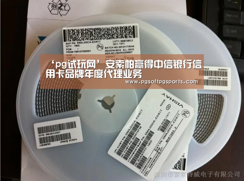 ‘pg试玩网’安索帕赢得中信银行信用卡品牌年度代理业务(图1) pg电子麻将胡了