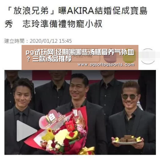 pg试玩网|经期喝哪些汤膳最养气补血?三款汤品推荐(图1) pg电子麻将胡了官网