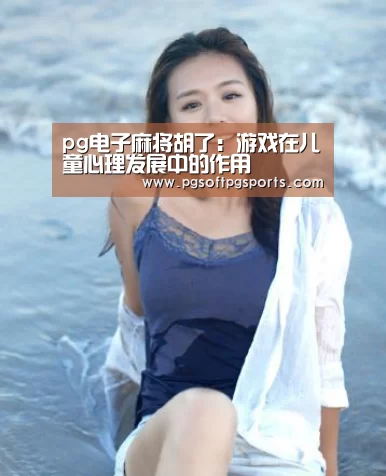 pg电子麻将胡了