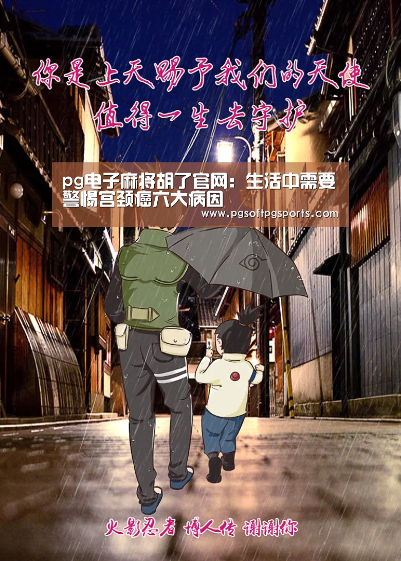 pg电子麻将胡了官网:生活中需要警惕宫颈癌六大病因(图1) pg电子麻将胡了