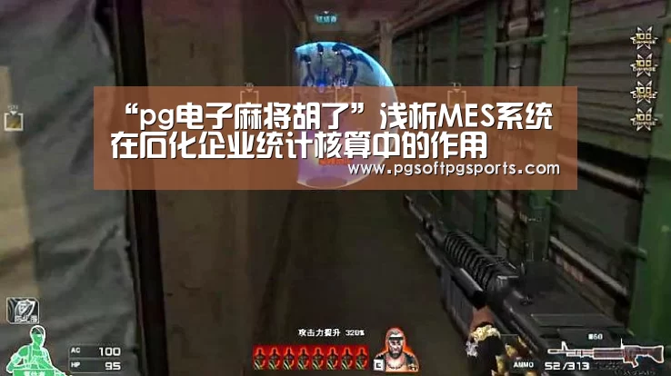 “pg电子麻将胡了”浅析MES系统在石化企业统计核算中的作用(图1) pg电子麻将胡了官网