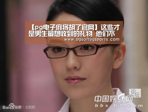 【pg电子麻将胡了官网】这些才是男生最想收到的礼物 他们不好意思开口 但你要知道(图2) pg电子麻将胡了