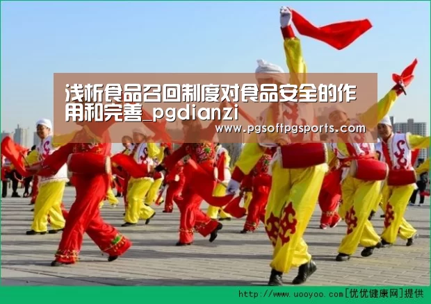 浅析食品召回制度对食品安全的作用和完善_pgdianzi(图1) pg电子麻将胡了