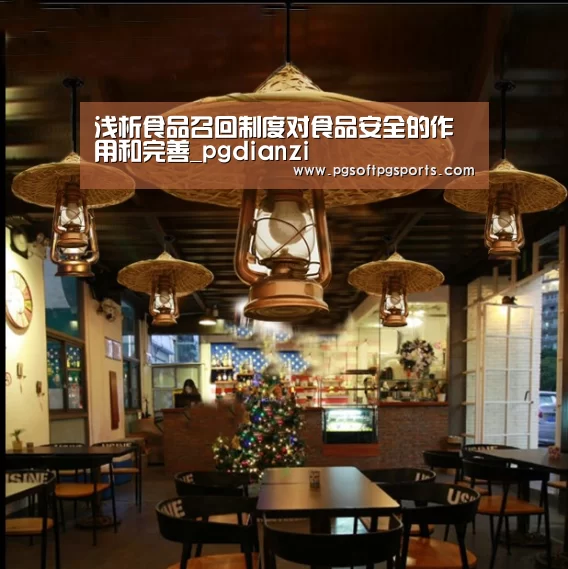 浅析食品召回制度对食品安全的作用和完善_pgdianzi(图2) 浅析食品召回制度对食品安全的作用和完善_pgdianzi(图2)